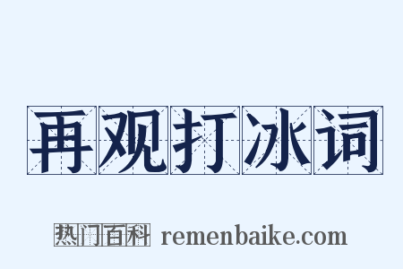 再观打冰词是什么意思的图片